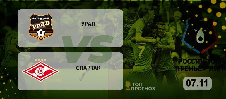Forecast and bets on RPL Ural - Spartak